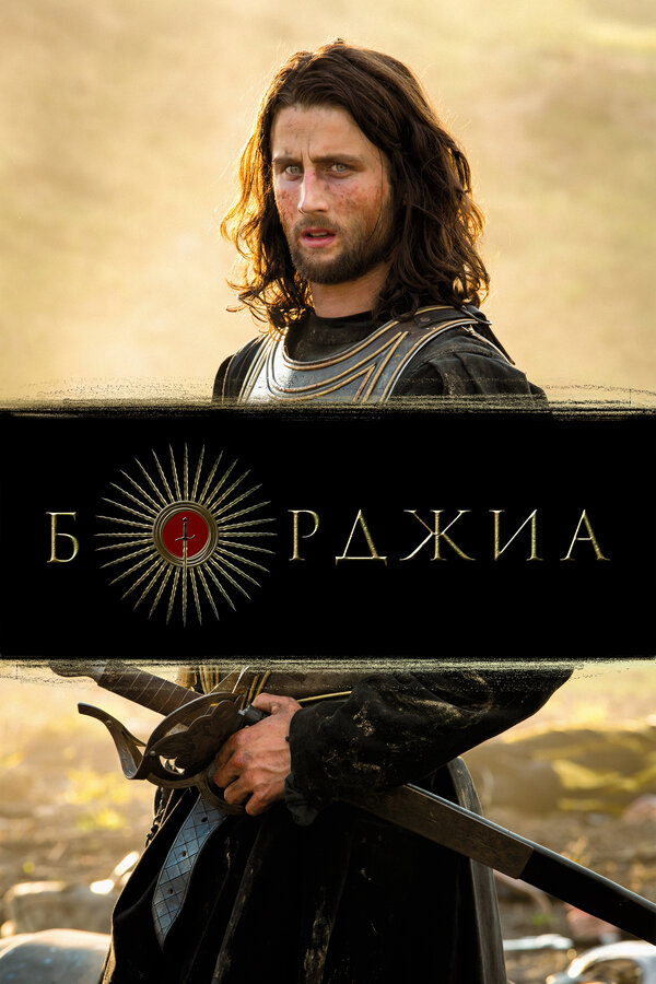 Борджиа постер